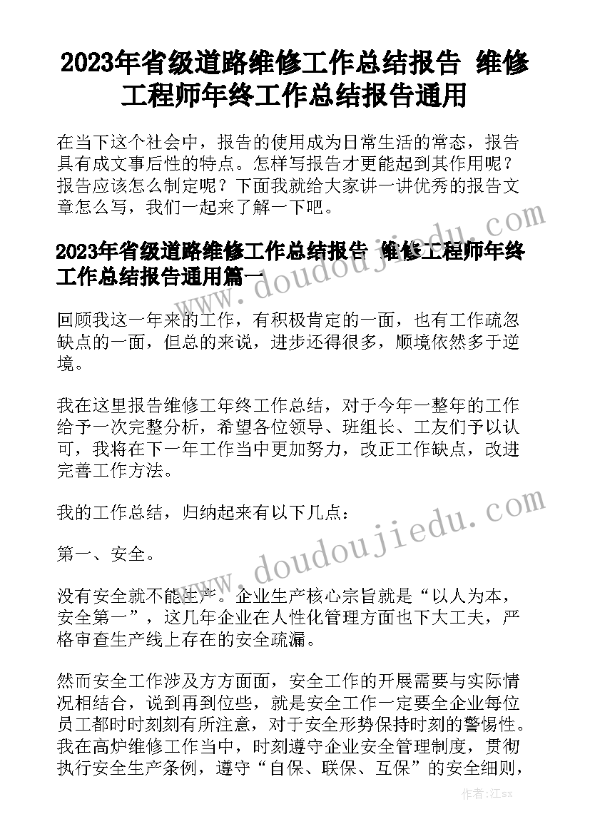 2023年省级道路维修工作总结报告 维修工程师年终工作总结报告通用