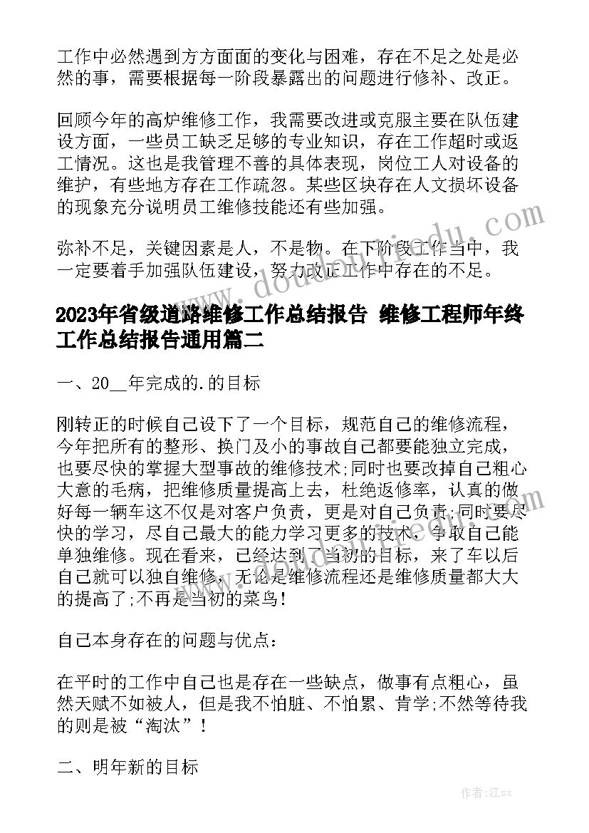 2023年省级道路维修工作总结报告 维修工程师年终工作总结报告通用