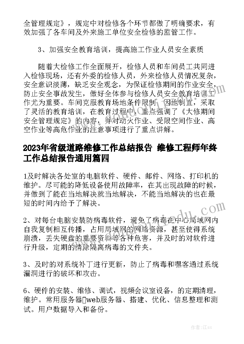 2023年省级道路维修工作总结报告 维修工程师年终工作总结报告通用