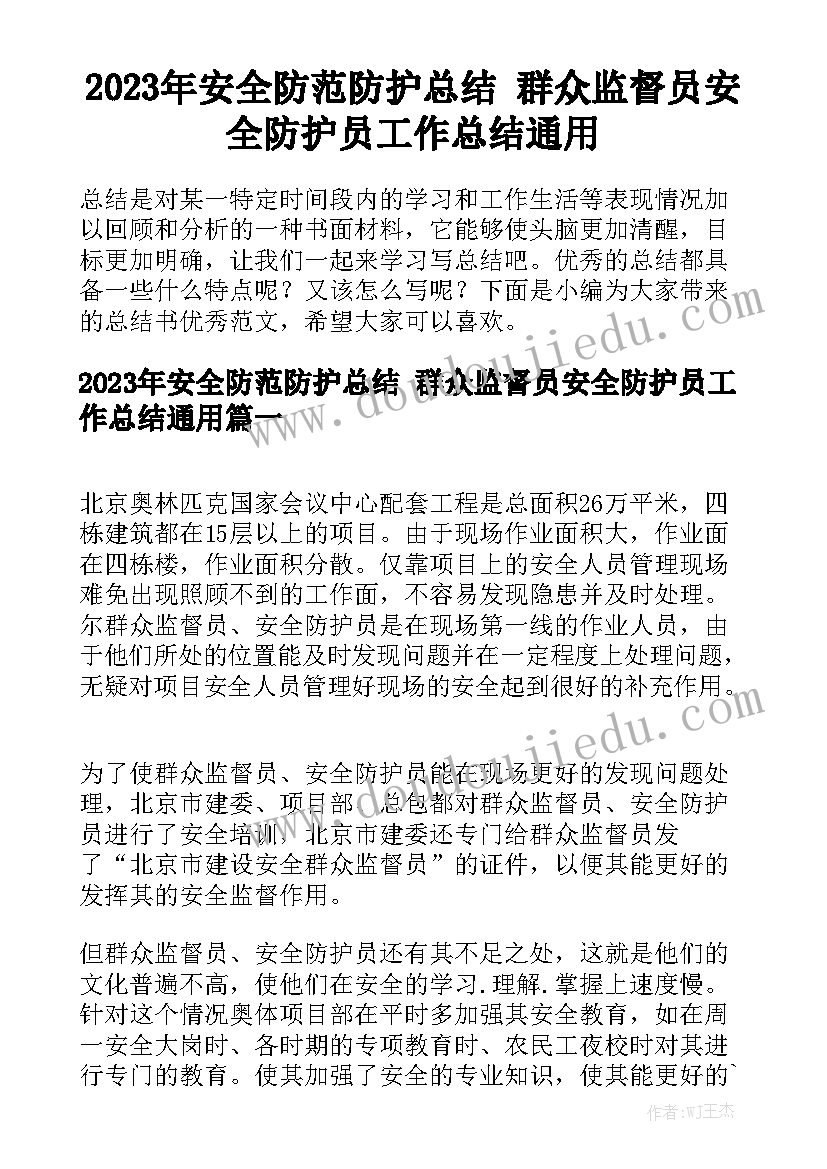 2023年安全防范防护总结 群众监督员安全防护员工作总结通用