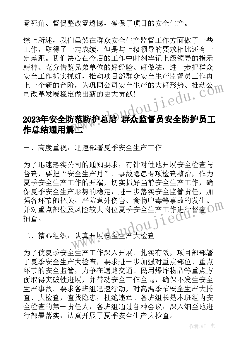 2023年安全防范防护总结 群众监督员安全防护员工作总结通用