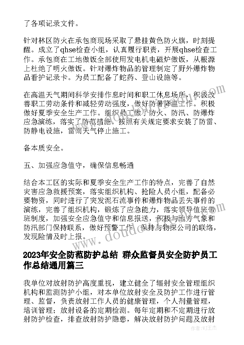 2023年安全防范防护总结 群众监督员安全防护员工作总结通用