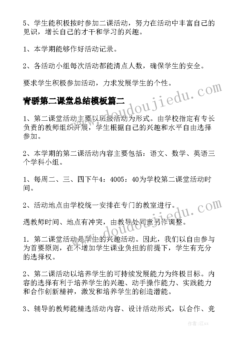 青骄第二课堂总结模板