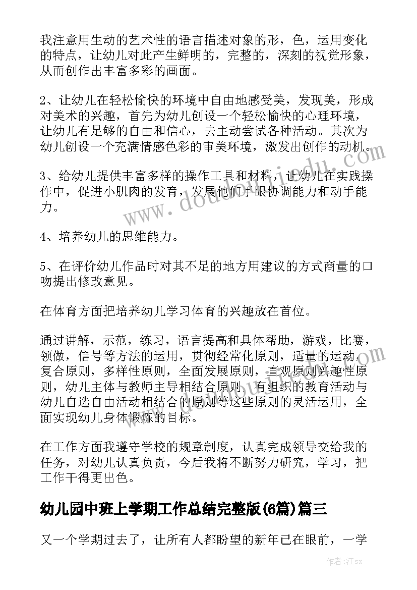 幼儿园中班上学期工作总结完整版(6篇)