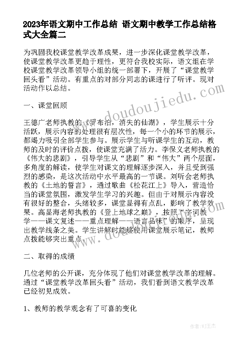 2023年语文期中工作总结 语文期中教学工作总结格式大全