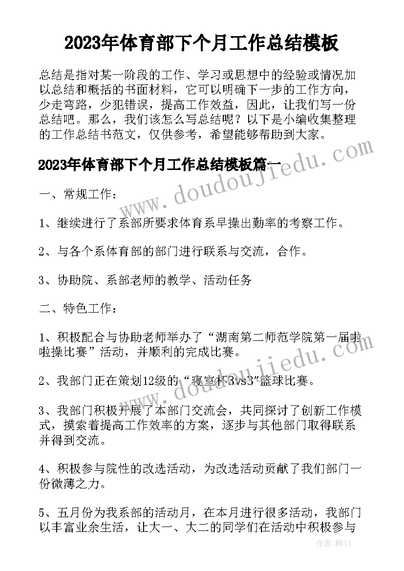 2023年体育部下个月工作总结模板