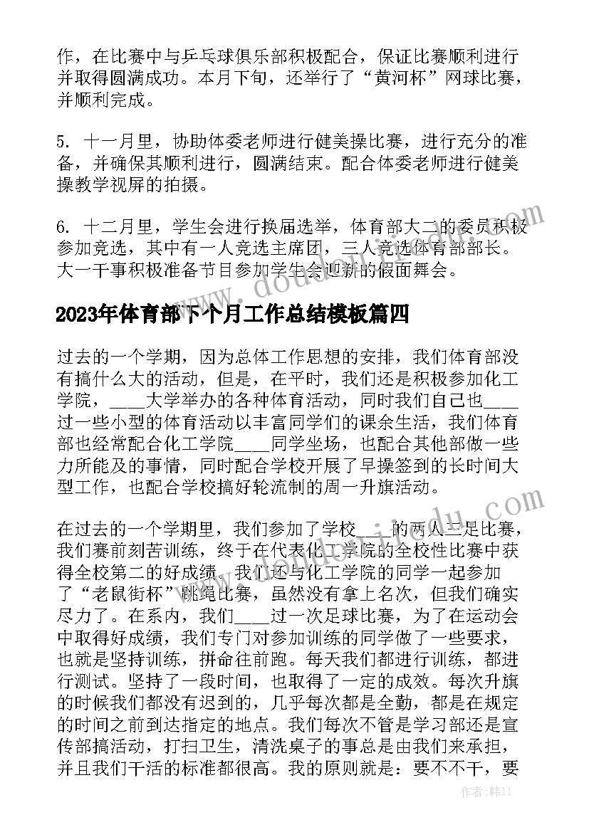 2023年体育部下个月工作总结模板