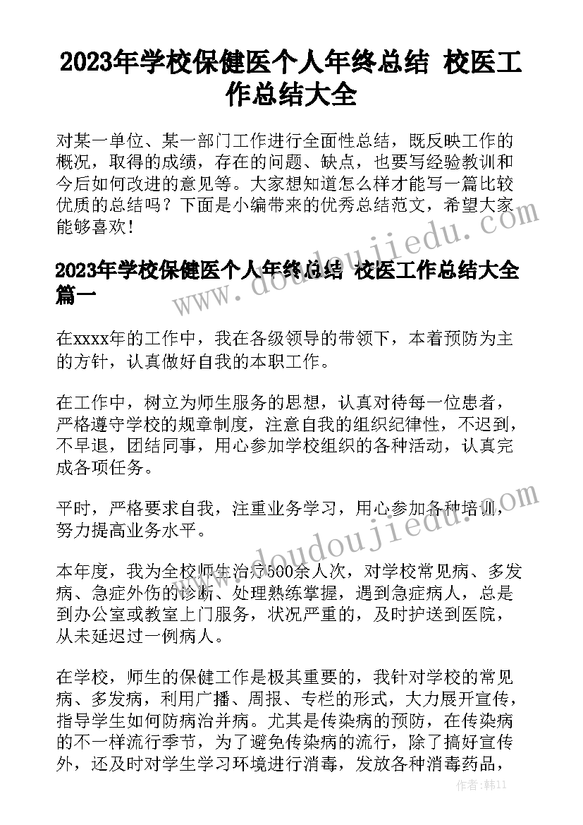 2023年学校保健医个人年终总结 校医工作总结大全