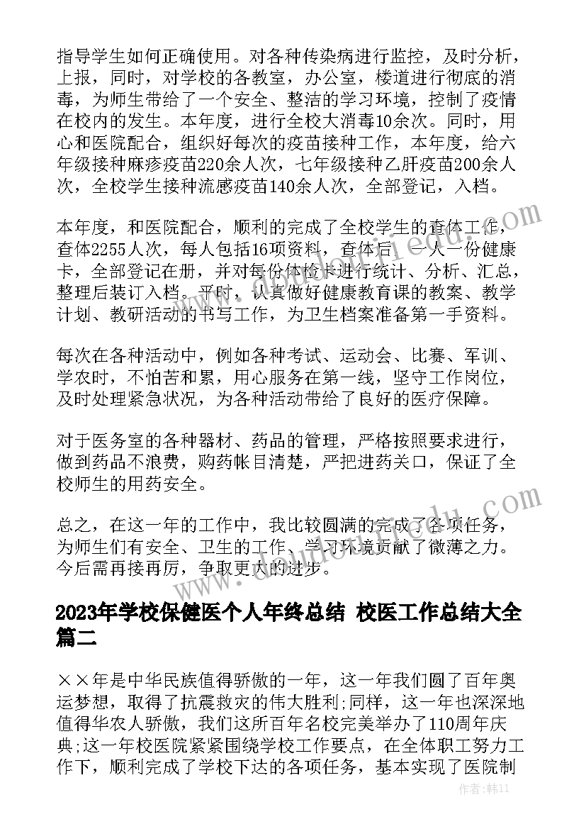 2023年学校保健医个人年终总结 校医工作总结大全