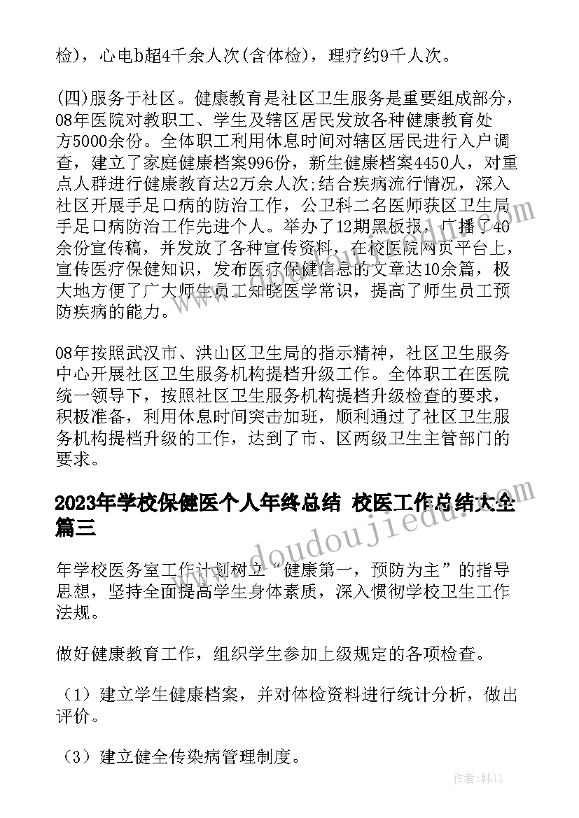 2023年学校保健医个人年终总结 校医工作总结大全