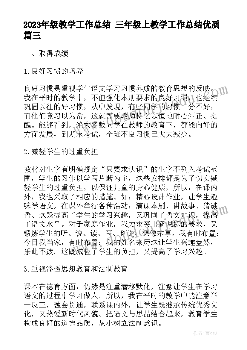 2023年级教学工作总结 三年级上教学工作总结优质