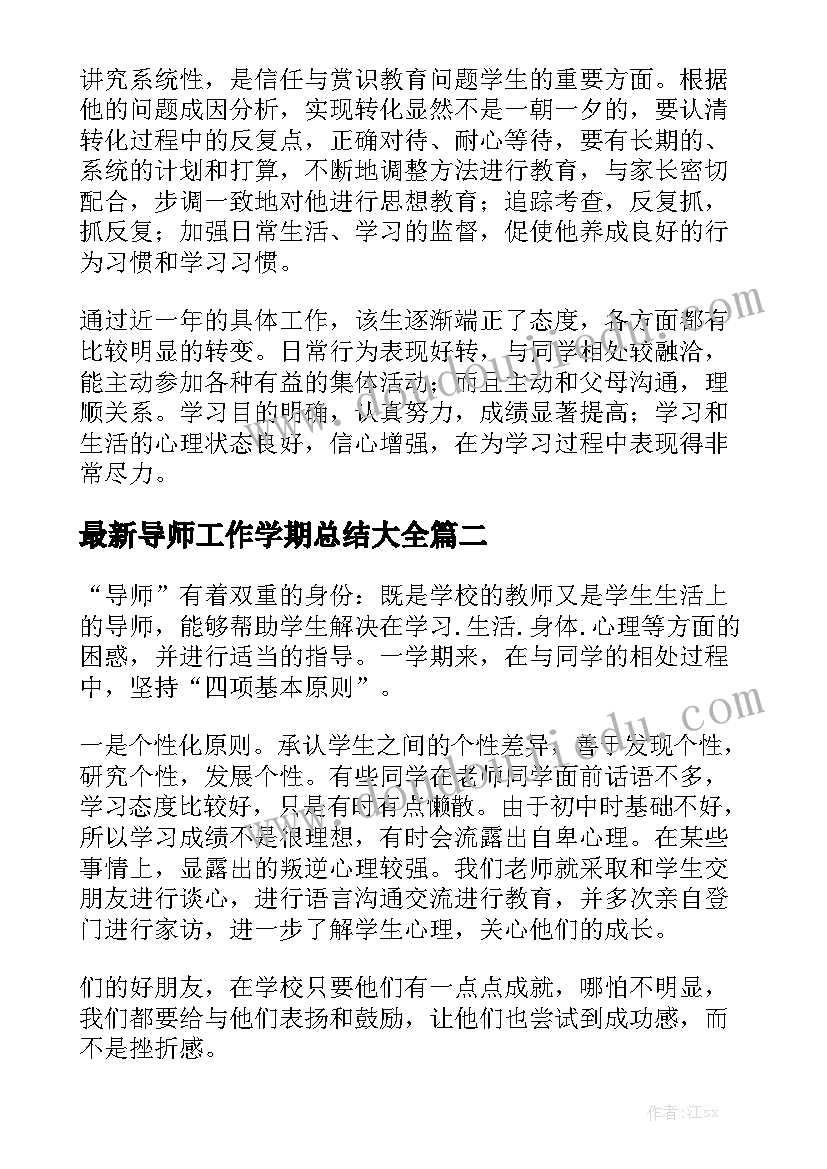 最新导师工作学期总结大全