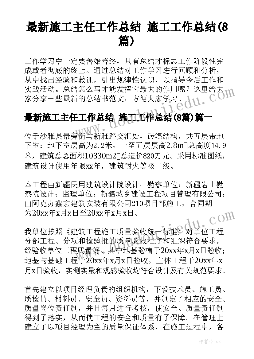 最新施工主任工作总结 施工工作总结(8篇)