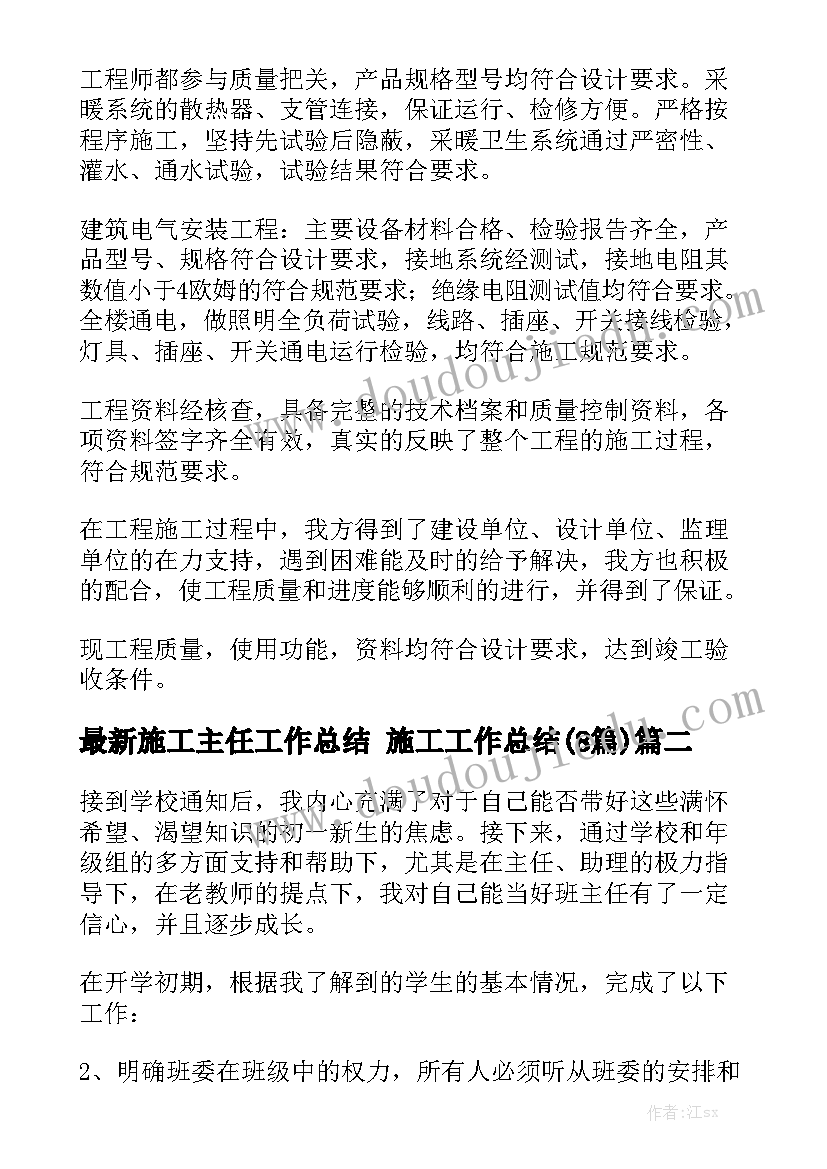 最新施工主任工作总结 施工工作总结(8篇)