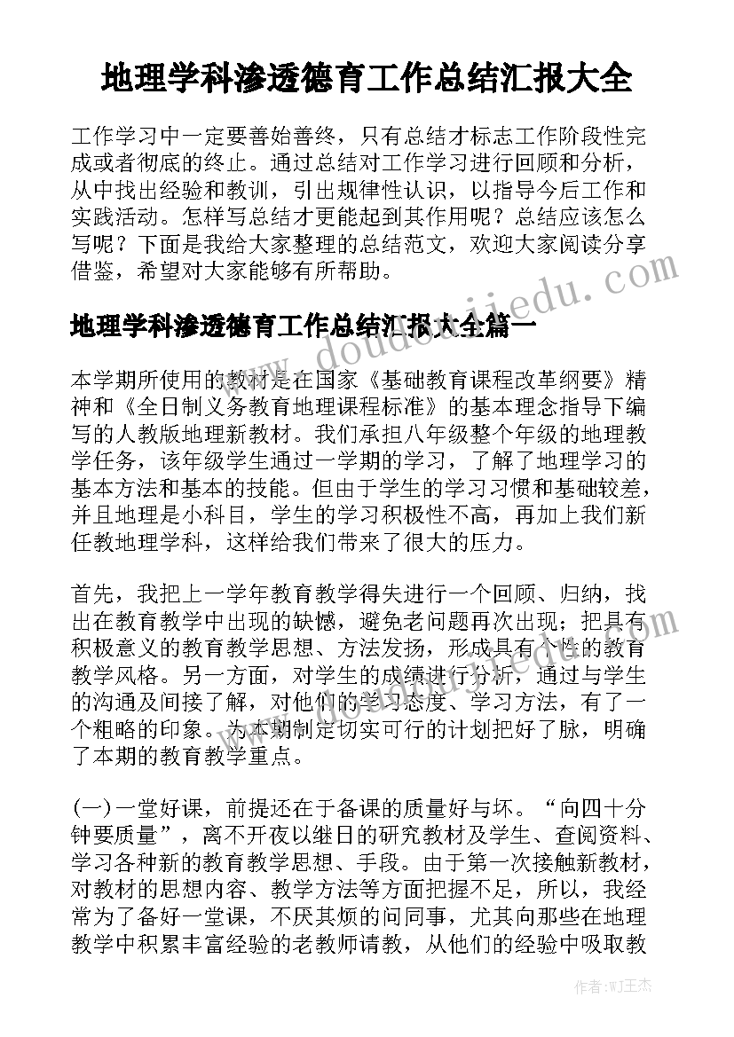 地理学科渗透德育工作总结汇报大全