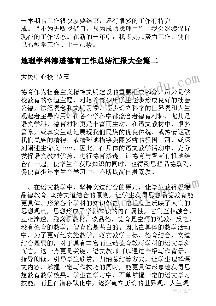 地理学科渗透德育工作总结汇报大全