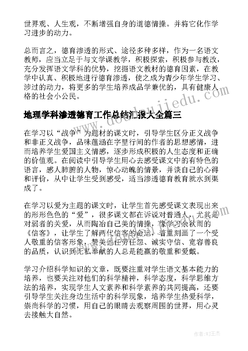 地理学科渗透德育工作总结汇报大全