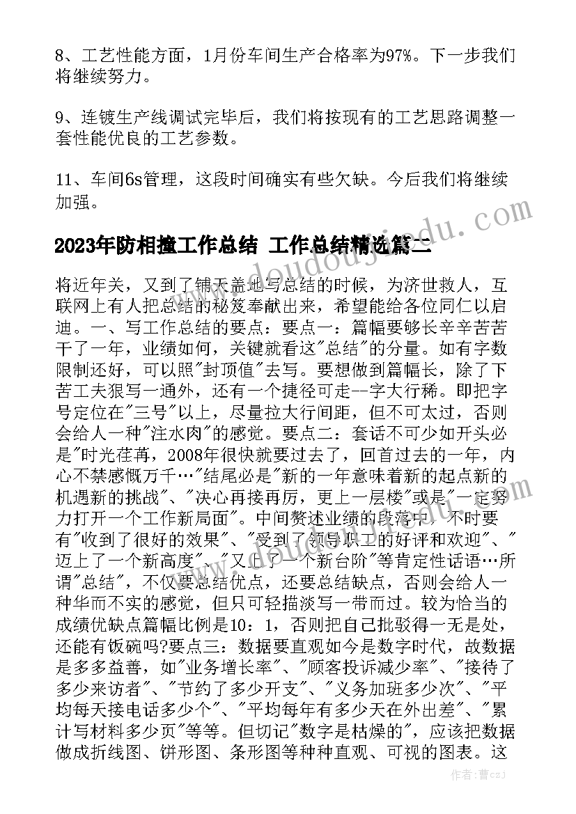 2023年防相撞工作总结 工作总结精选