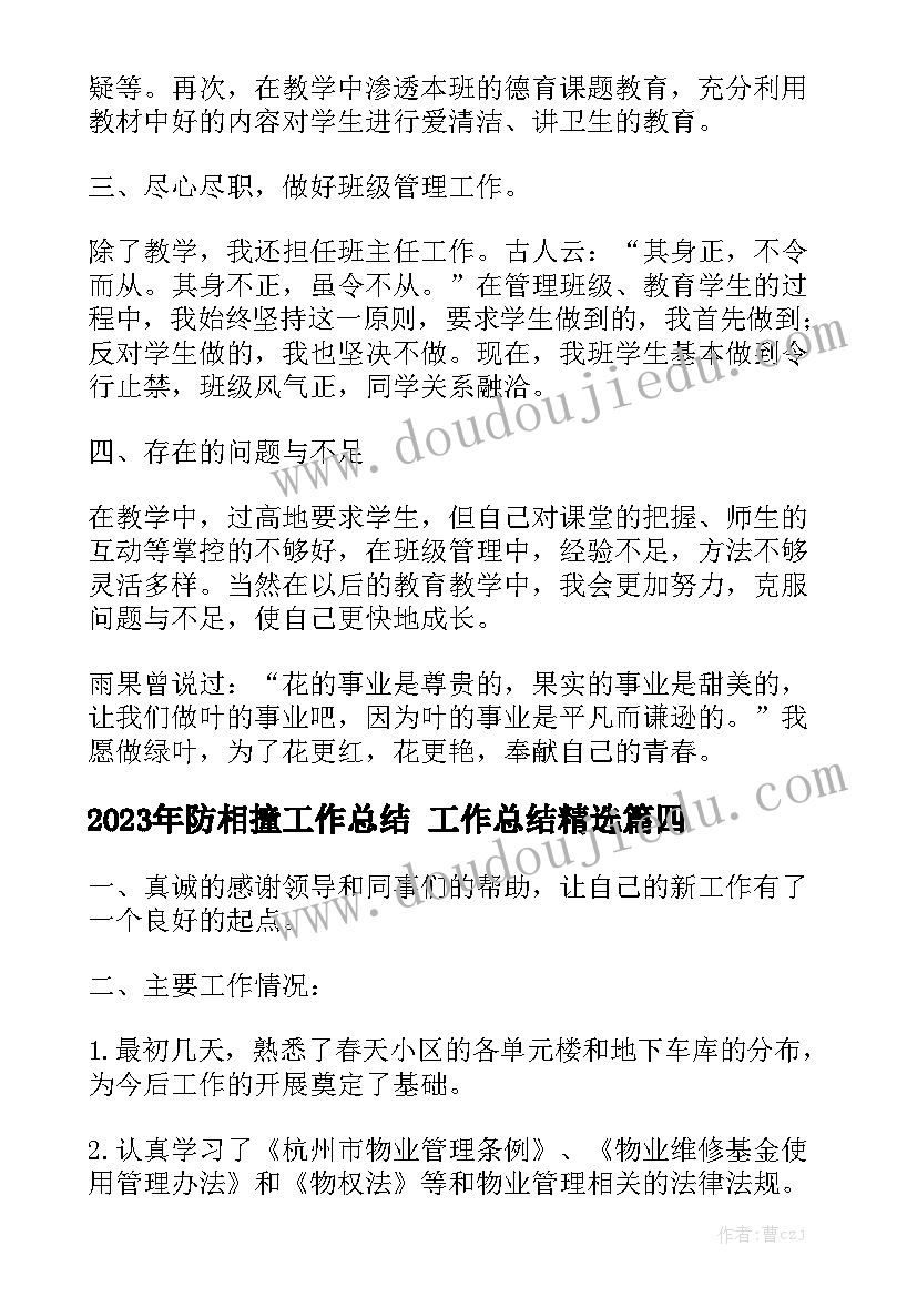 2023年防相撞工作总结 工作总结精选