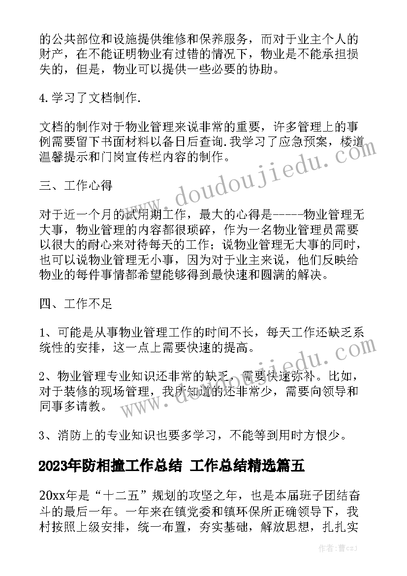 2023年防相撞工作总结 工作总结精选