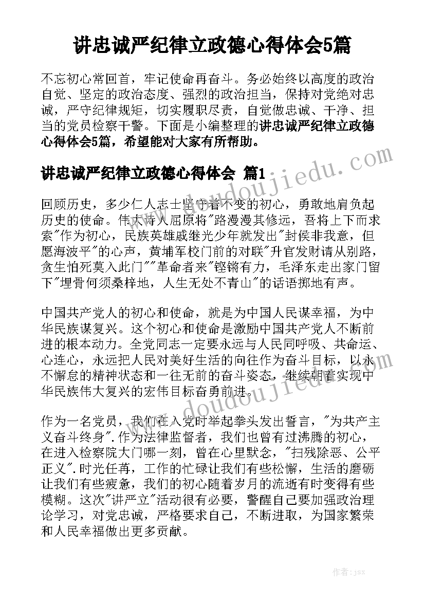 讲忠诚严纪律立政德心得体会5篇