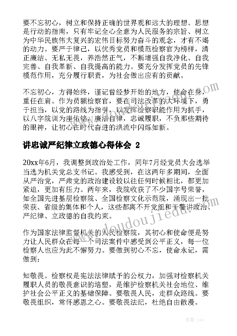 讲忠诚严纪律立政德心得体会5篇