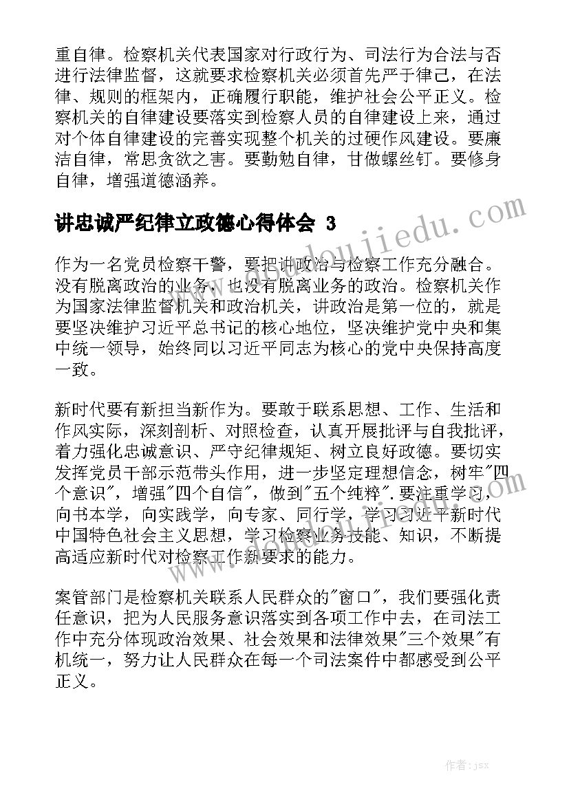 讲忠诚严纪律立政德心得体会5篇