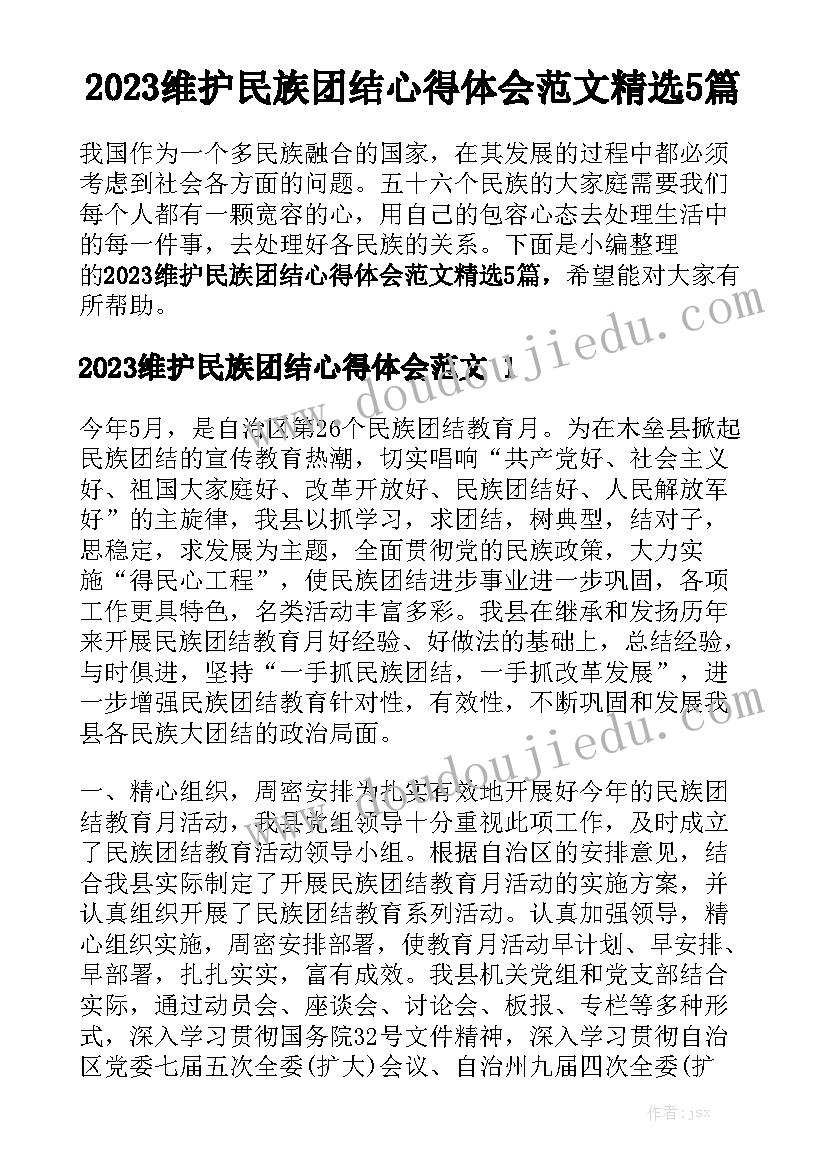 2023维护民族团结心得体会范文精选5篇