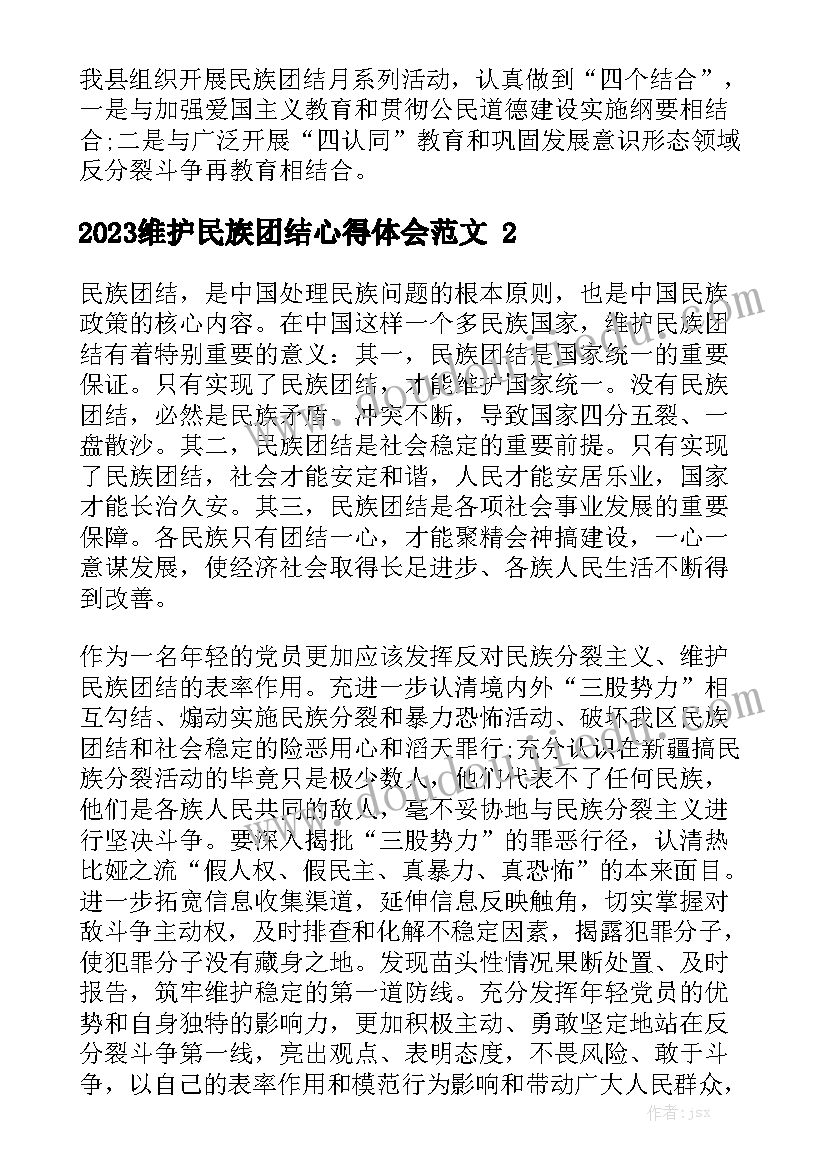 2023维护民族团结心得体会范文精选5篇