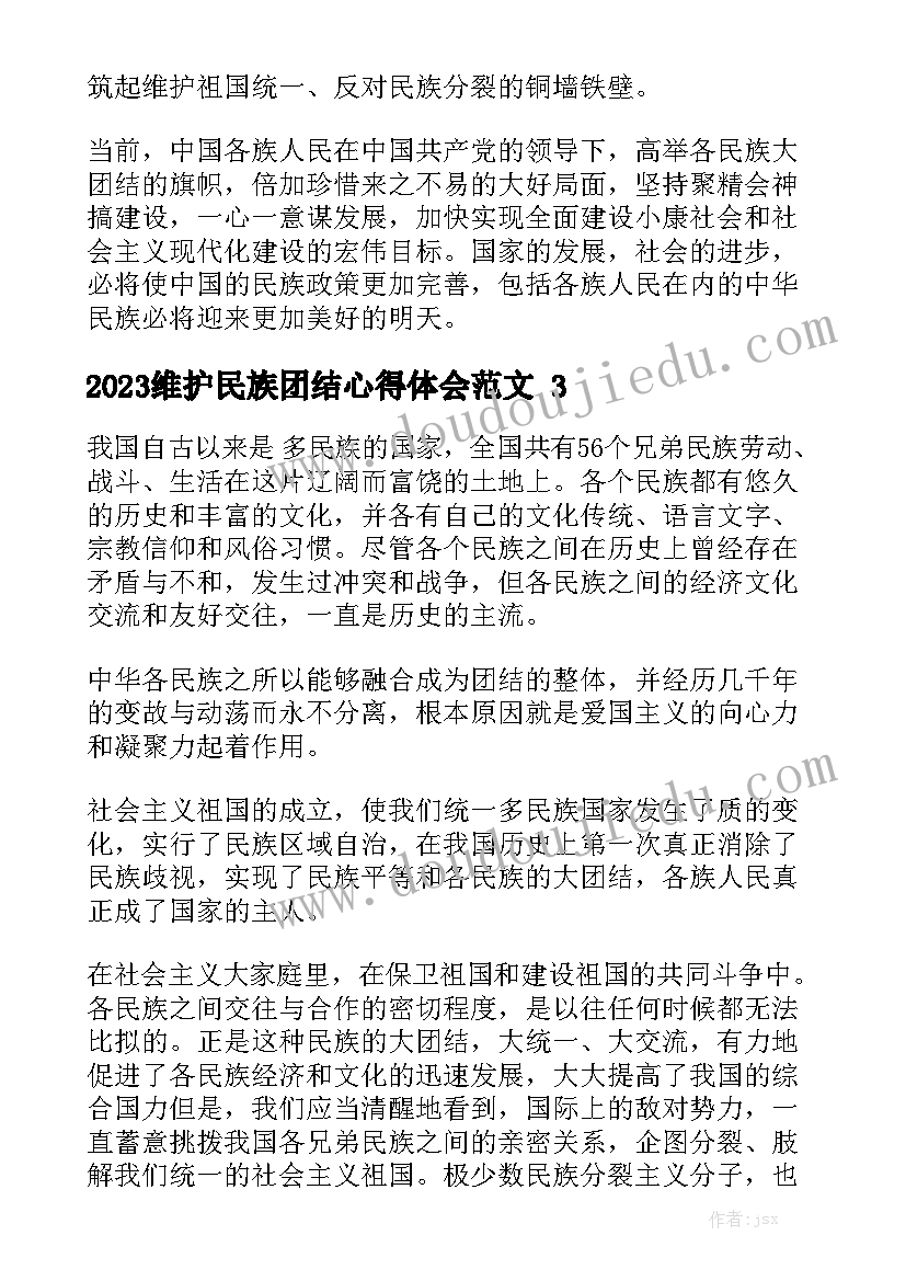 2023维护民族团结心得体会范文精选5篇