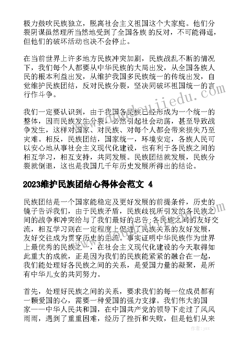 2023维护民族团结心得体会范文精选5篇