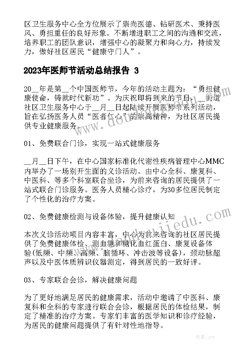 2023年医师节活动总结报告范文5篇