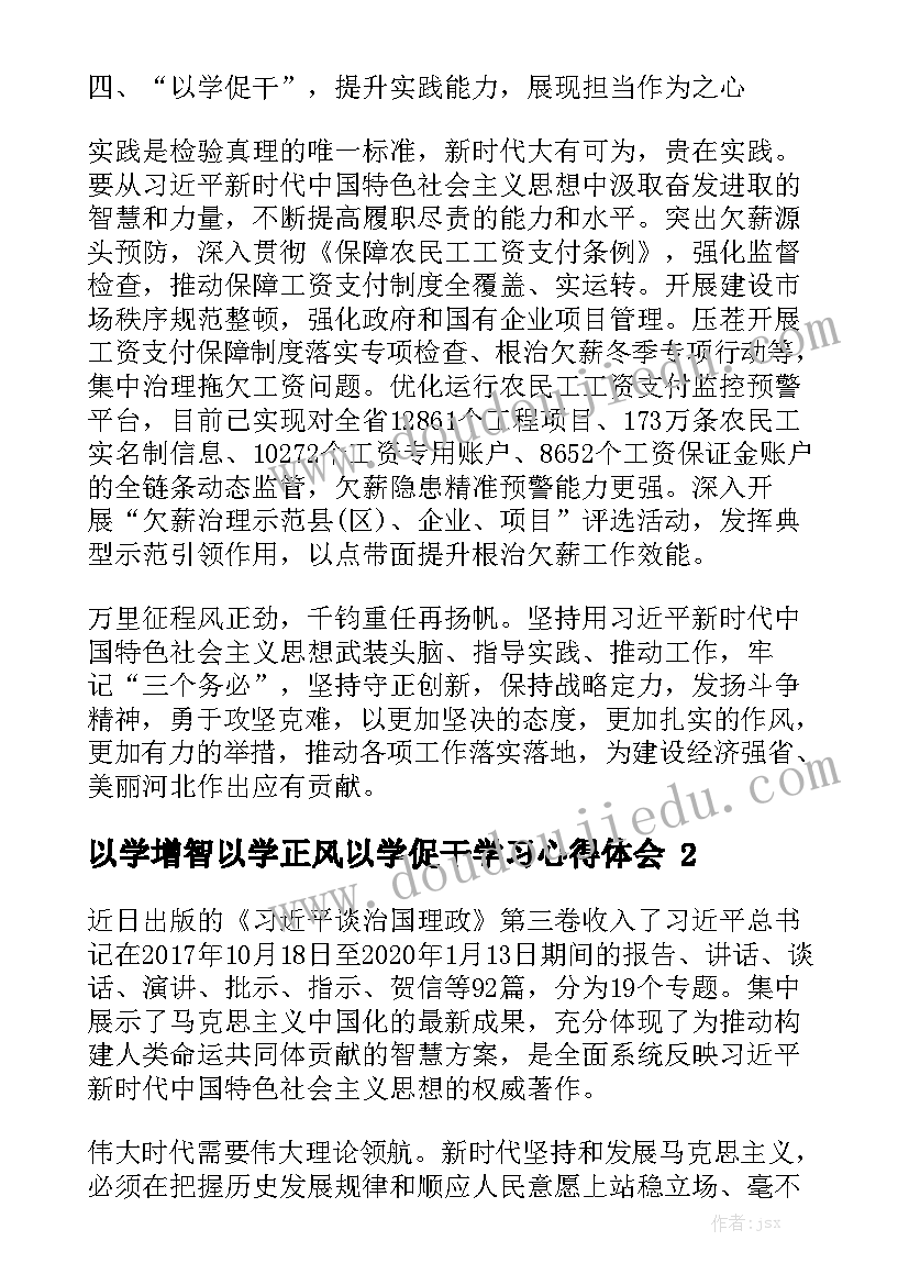 以学增智以学正风以学促干学习心得体会精选5篇