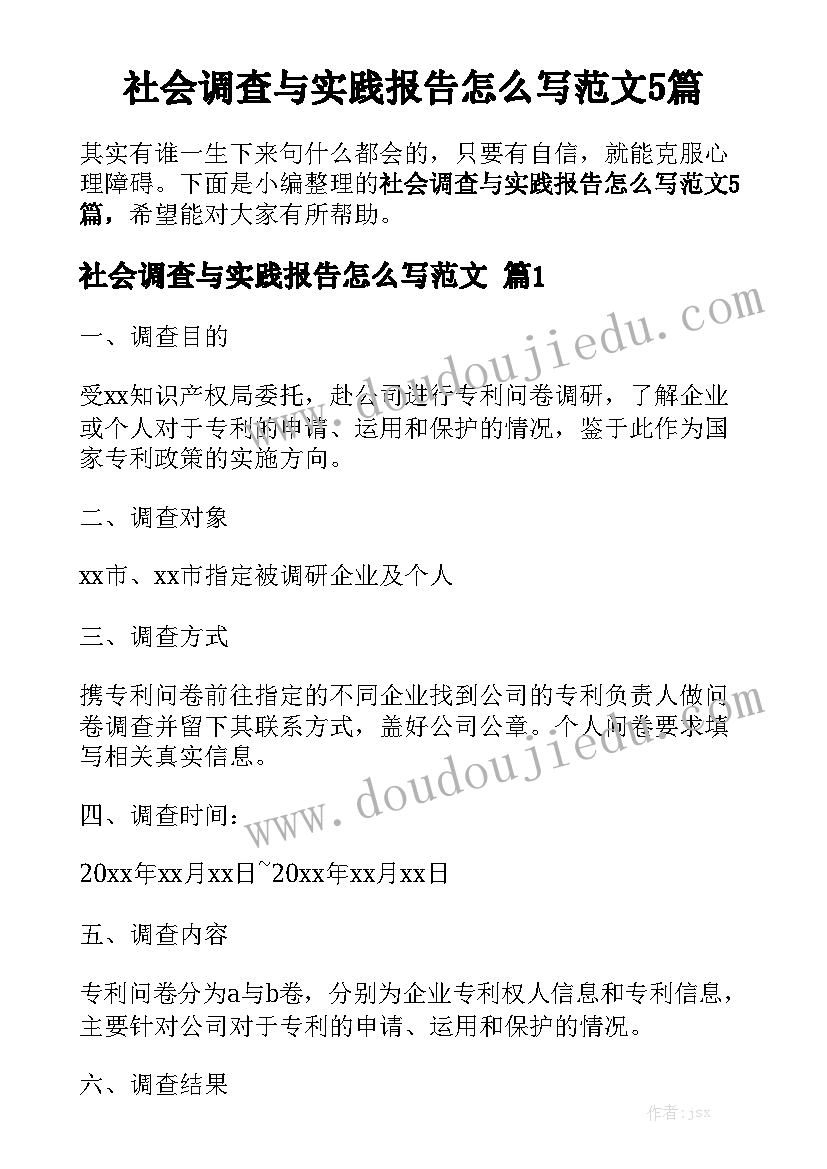 社会调查与实践报告怎么写范文5篇