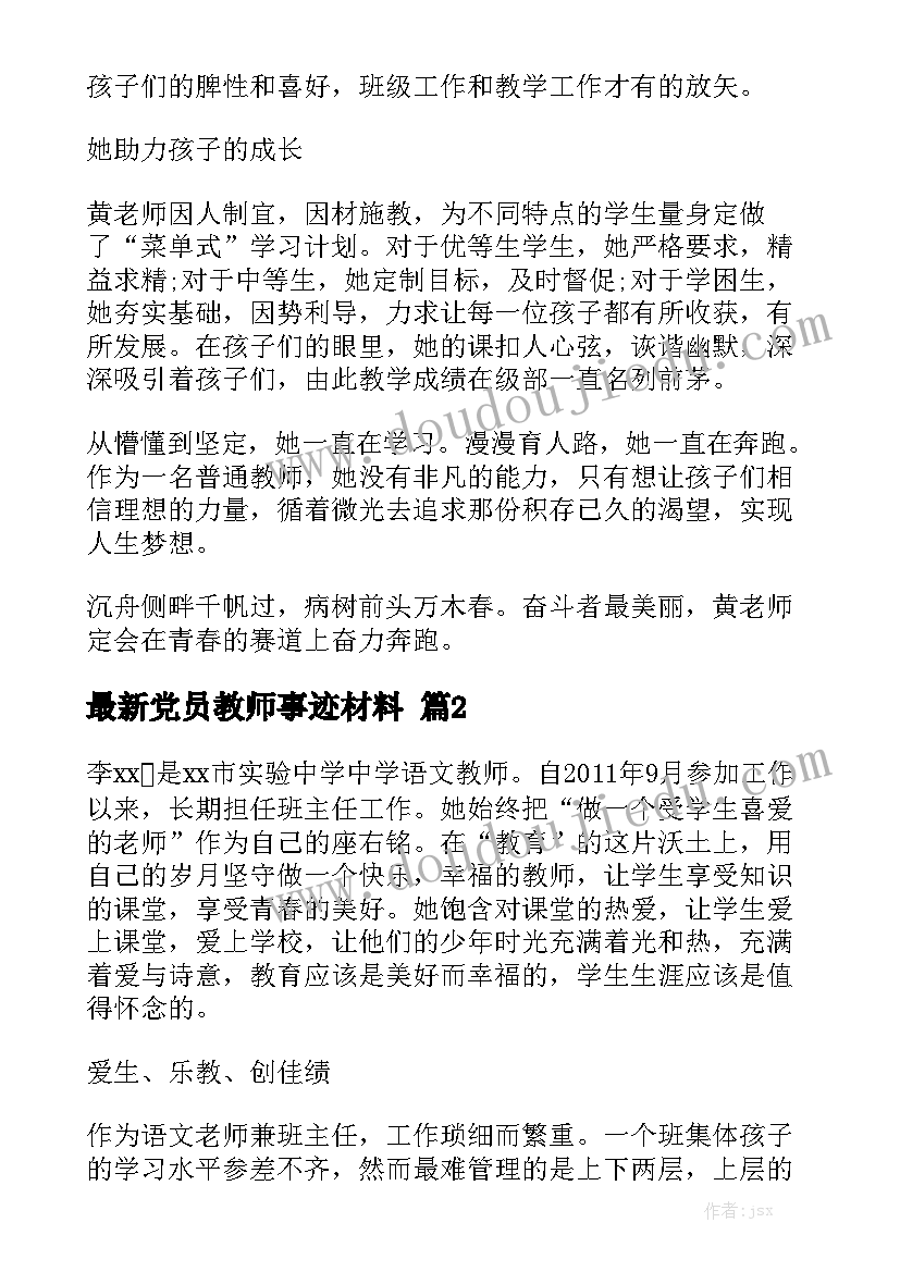 最新党员教师事迹材料精选5篇