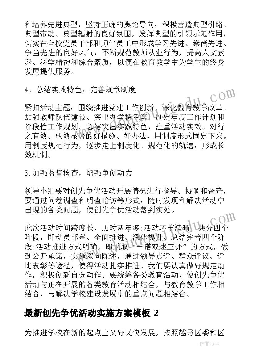 最新创先争优活动实施方案模板5篇