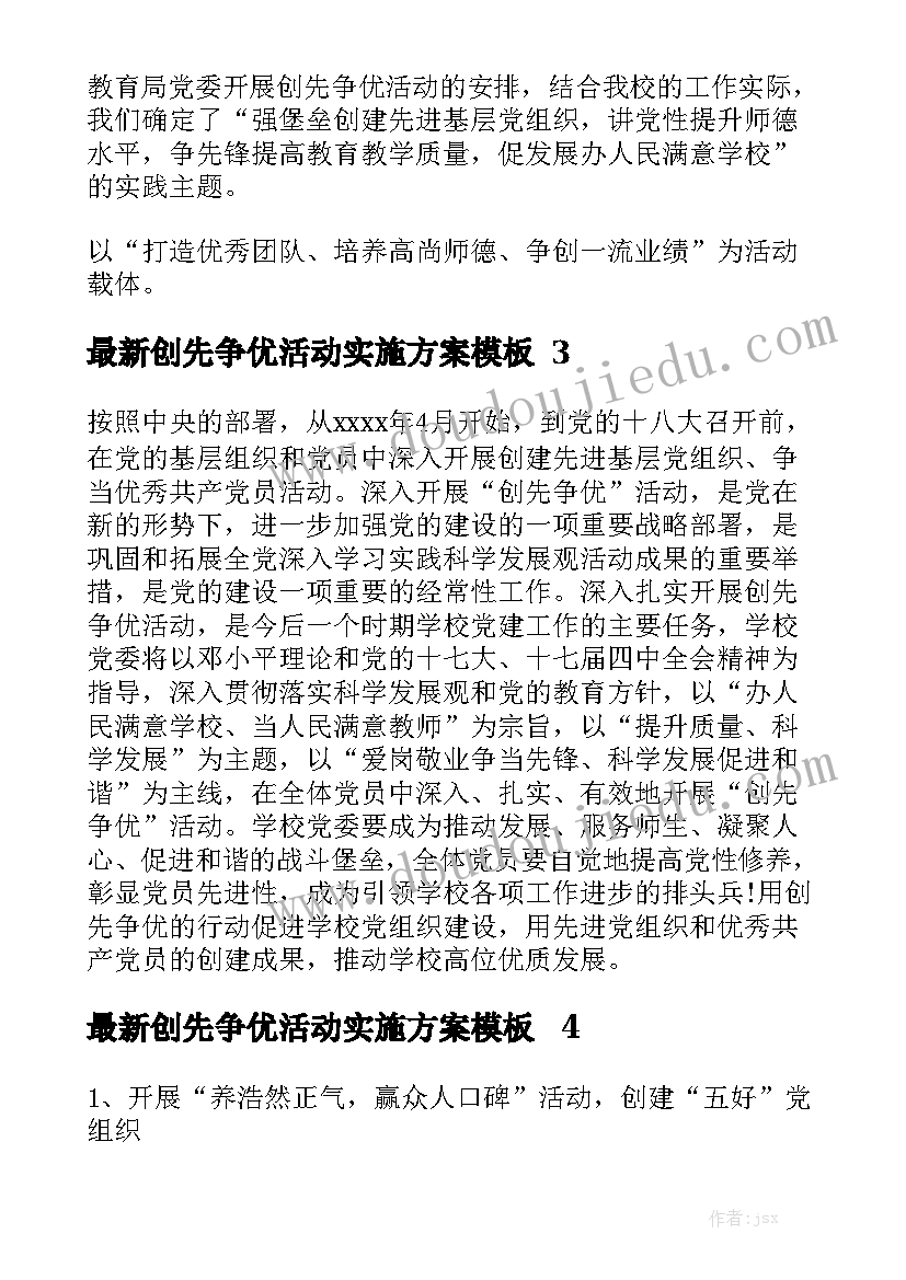 最新创先争优活动实施方案模板5篇