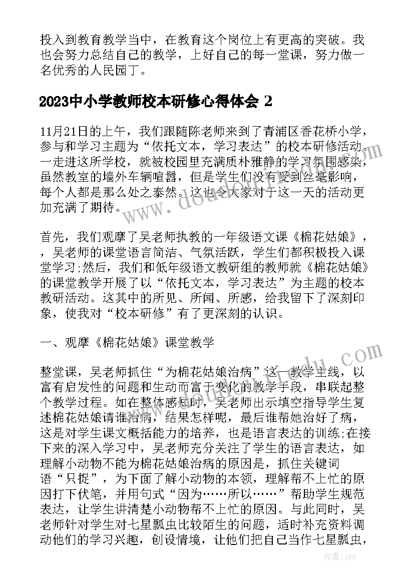 2023中小学教师校本研修心得体会精选5篇