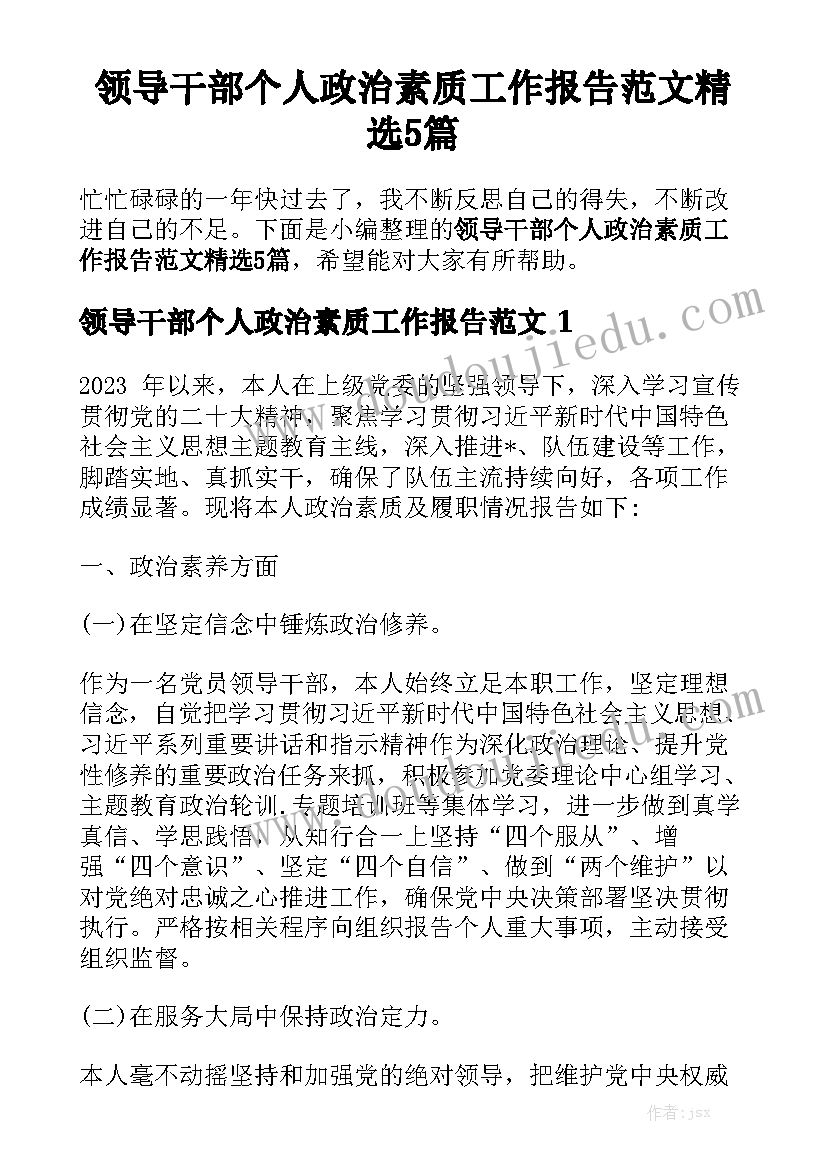 领导干部个人政治素质工作报告范文精选5篇