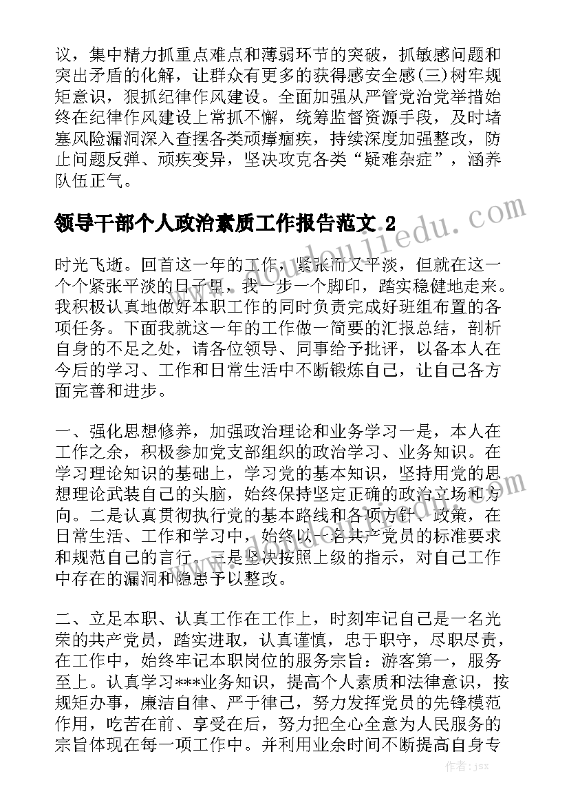 领导干部个人政治素质工作报告范文精选5篇