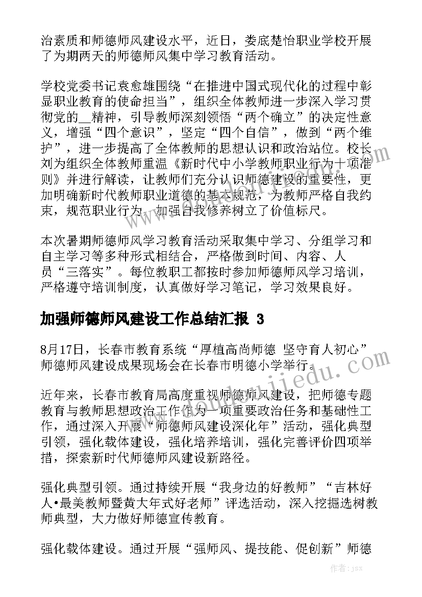 加强师德师风建设工作总结汇报精选8篇