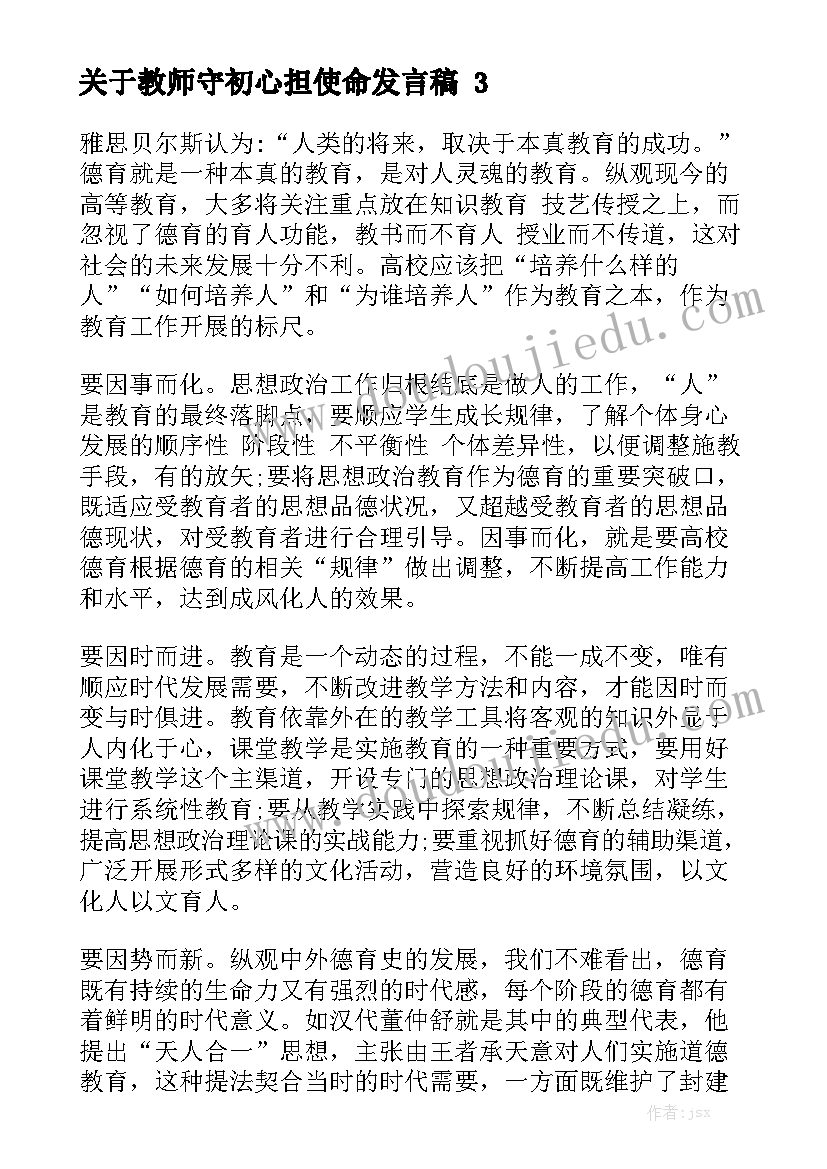 关于教师守初心担使命发言稿精选四篇