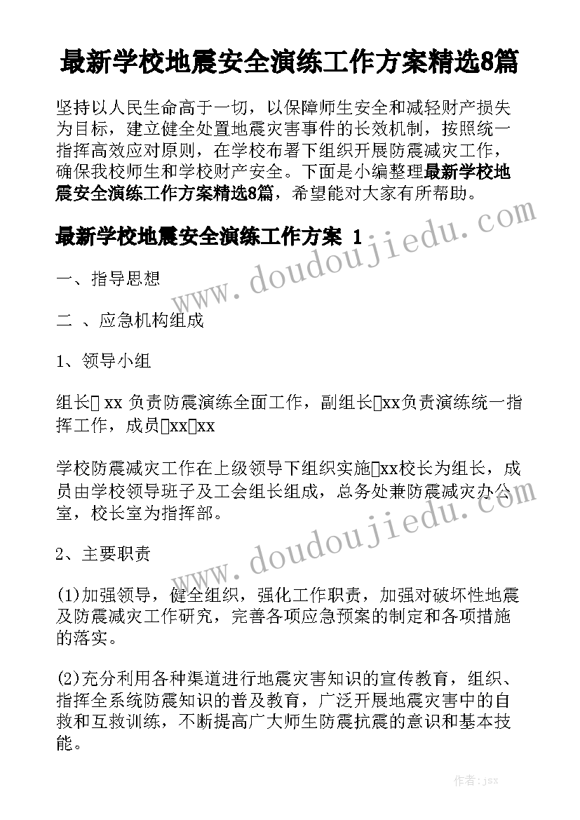 最新学校地震安全演练工作方案精选8篇