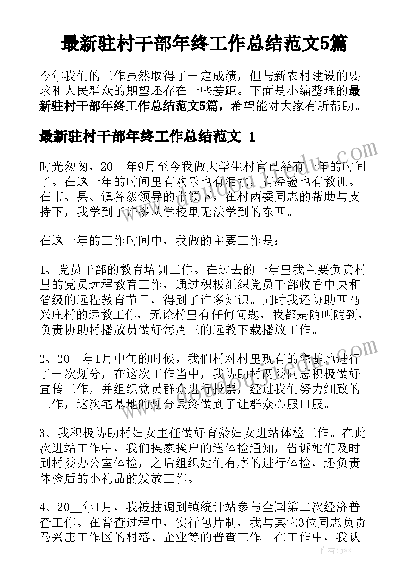 最新驻村干部年终工作总结范文5篇