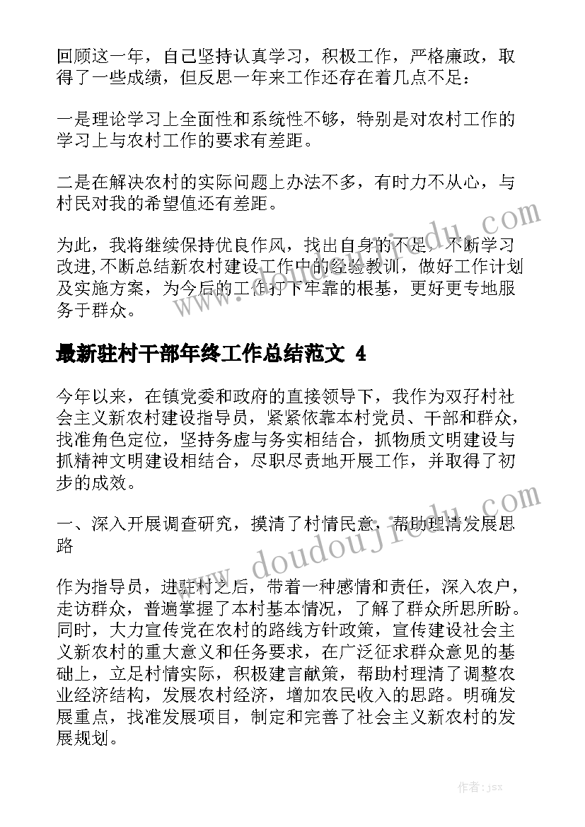 最新驻村干部年终工作总结范文5篇