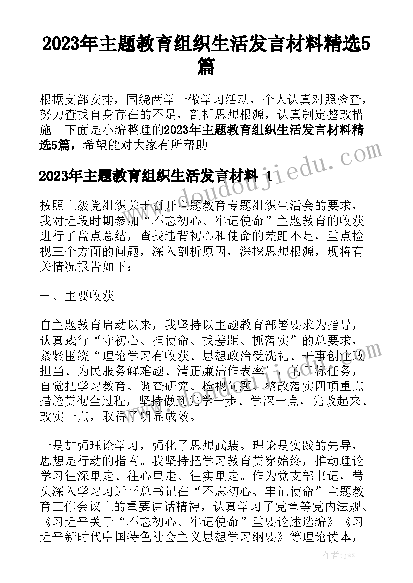 2023年主题教育组织生活发言材料精选5篇