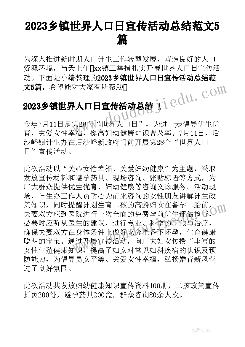 2023乡镇世界人口日宣传活动总结范文5篇