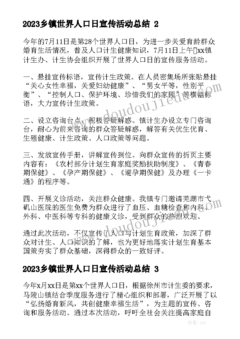 2023乡镇世界人口日宣传活动总结范文5篇