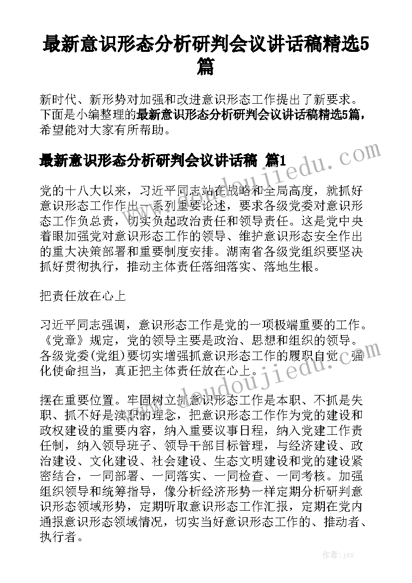 最新意识形态分析研判会议讲话稿精选5篇