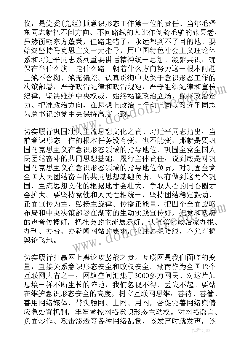 最新意识形态分析研判会议讲话稿精选5篇